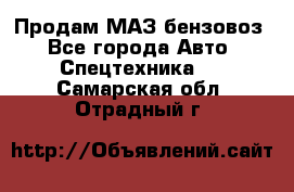 Продам МАЗ бензовоз - Все города Авто » Спецтехника   . Самарская обл.,Отрадный г.